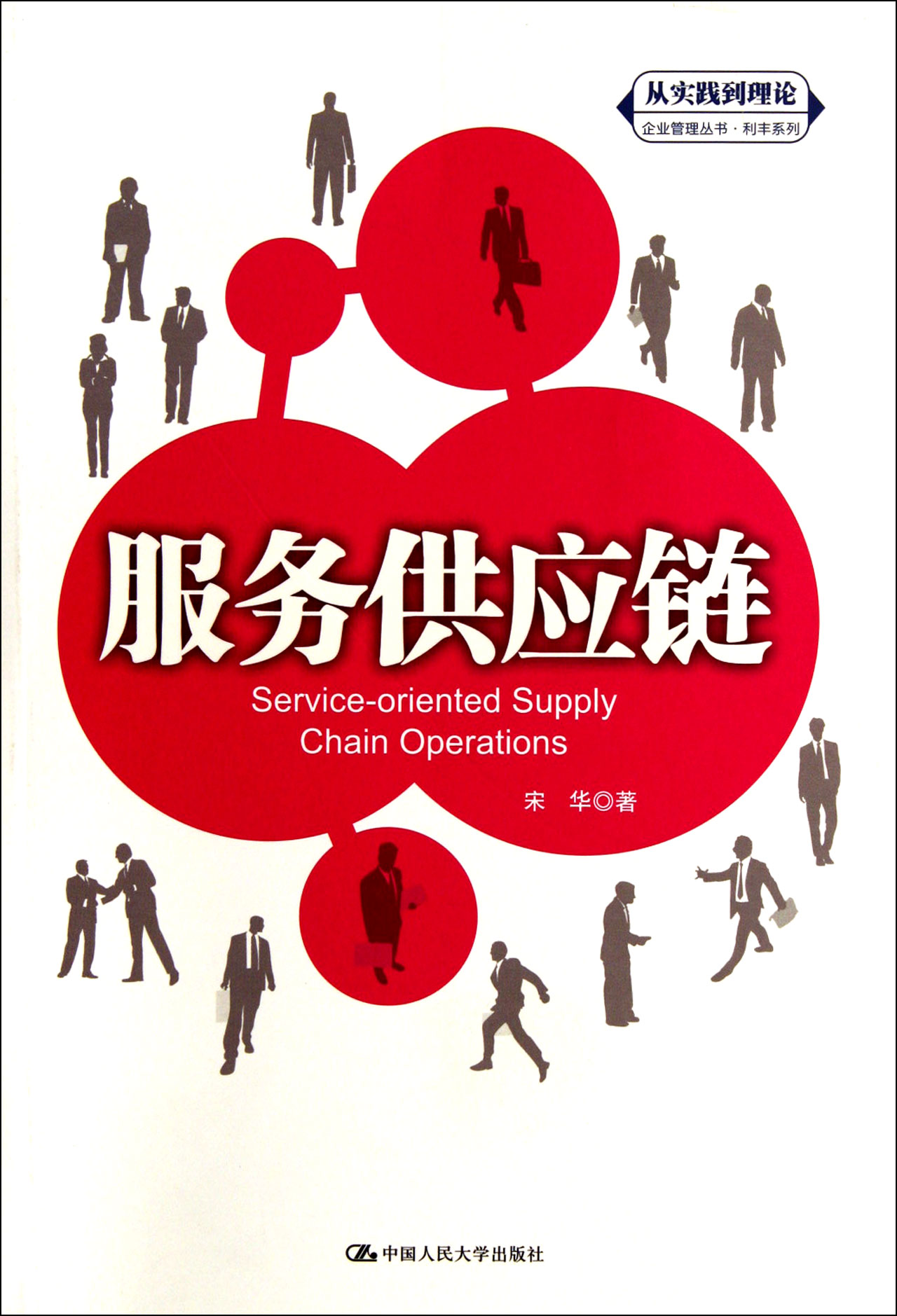 服务供应链的理论与实践 以利丰系列为鉴